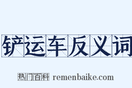 铲运车反义词是什么意思的图片